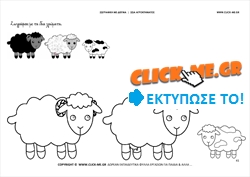 Πρόβατα - Ζωγραφική με έγχρωμο δείγμα Πρόβατα