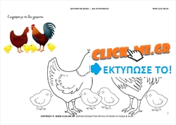 Κοτόπουλα - Ζωγραφική με έγχρωμο δείγμα Κοτόπουλα