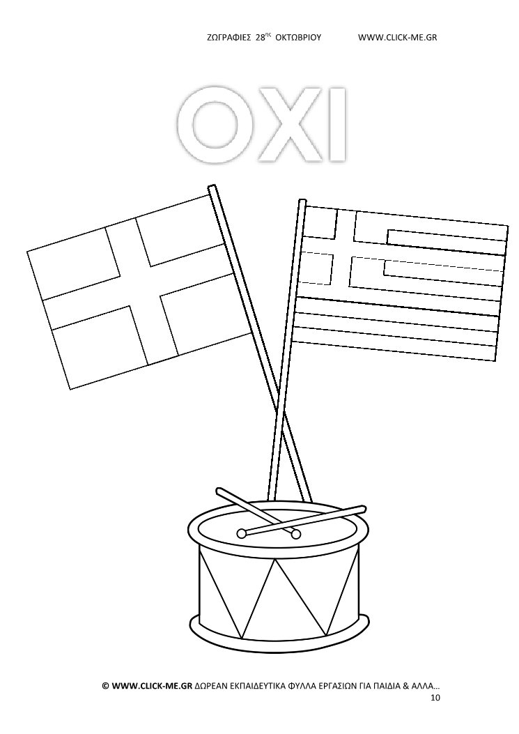 Ζωγραφιές 28ης Οκτωβρίου 10 -  Σημαίες χιαστί ΟΧΙ & τύμπανο