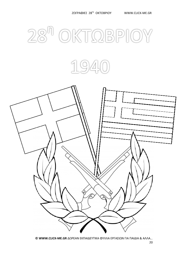 Ζωγραφιές 28ης Οκτωβρίου 20 - Σημαίες χιαστί, τουφέκια, στεφάνι, Γιορτή