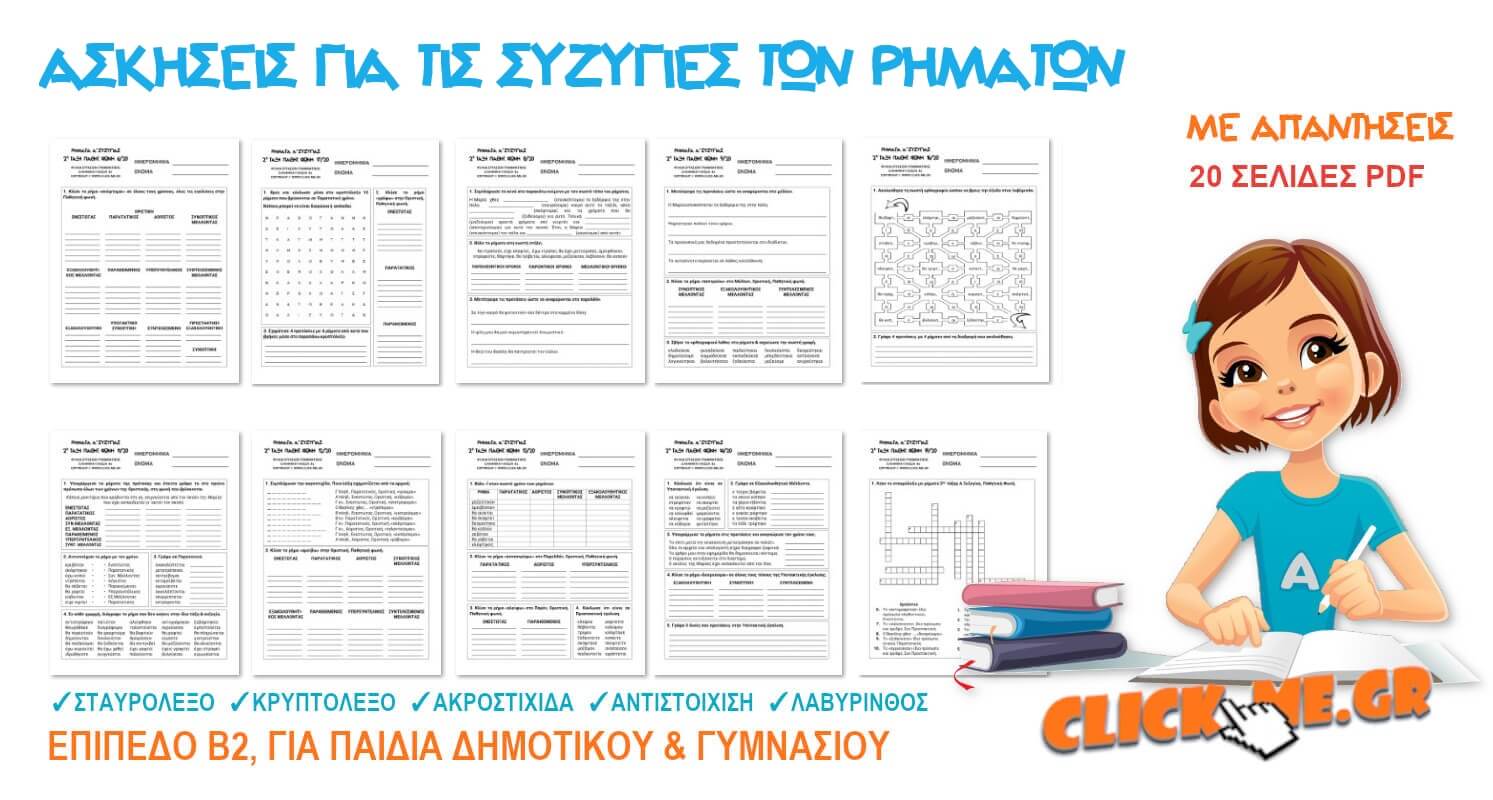 Ασκήσεις Ελληνικής Γραμματικής Χρόνοι Ρημάτων & Συζυγίες PDF