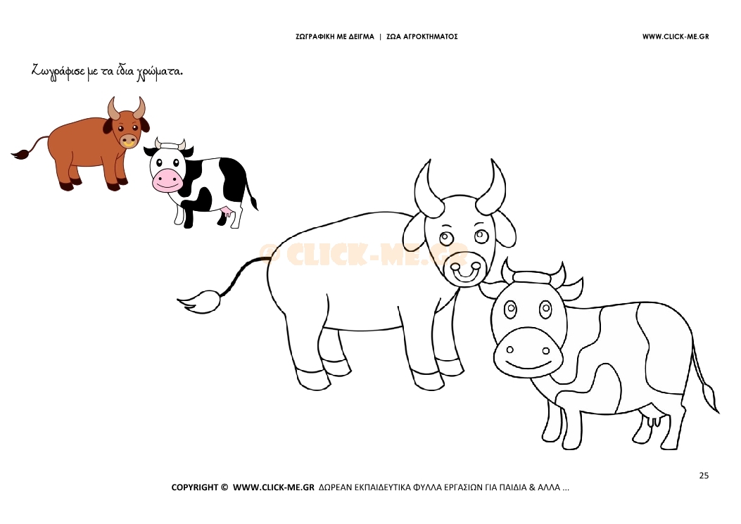 Αγελάδες - Ζωγραφική με έγχρωμο δείγμα Αγελάδες