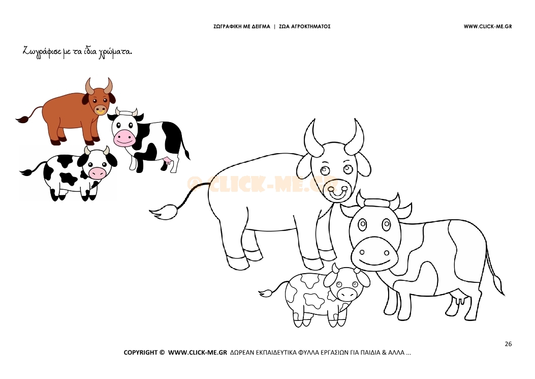 Αγελάδες - Ζωγραφική με έγχρωμο δείγμα Αγελάδες