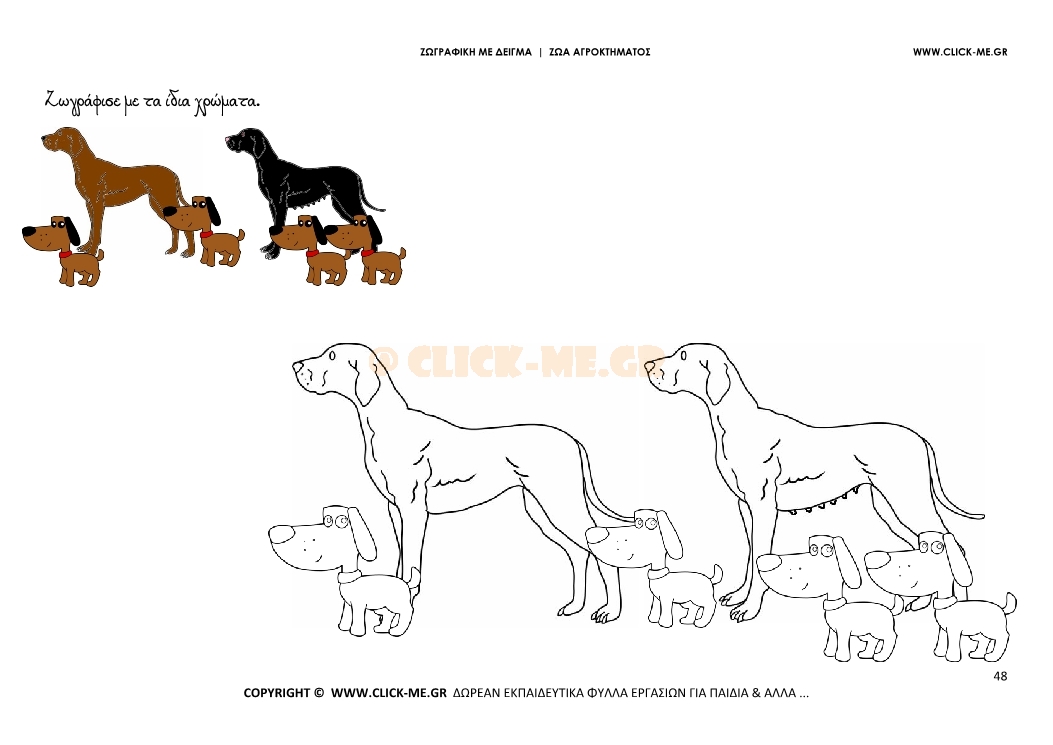 Σκυλάκια - Ζωγραφική με έγχρωμο δείγμα Σκυλάκια