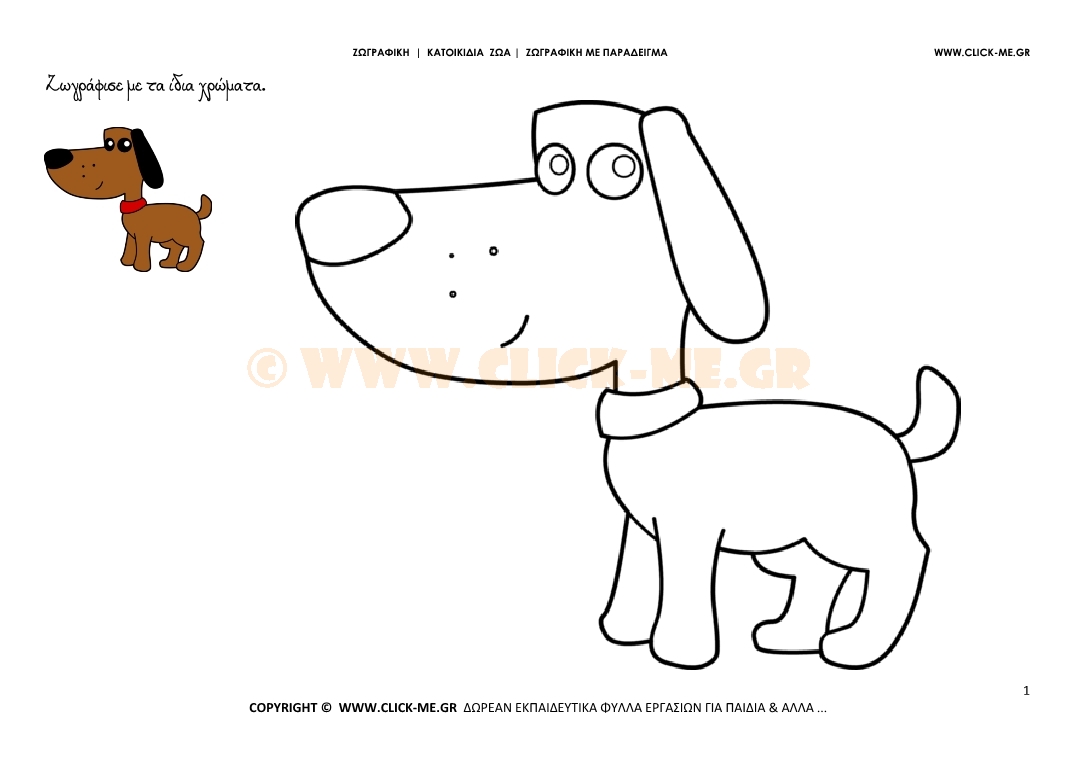 Σκύλος - Ζωγραφική με έγχρωμο δείγμα Σκύλος