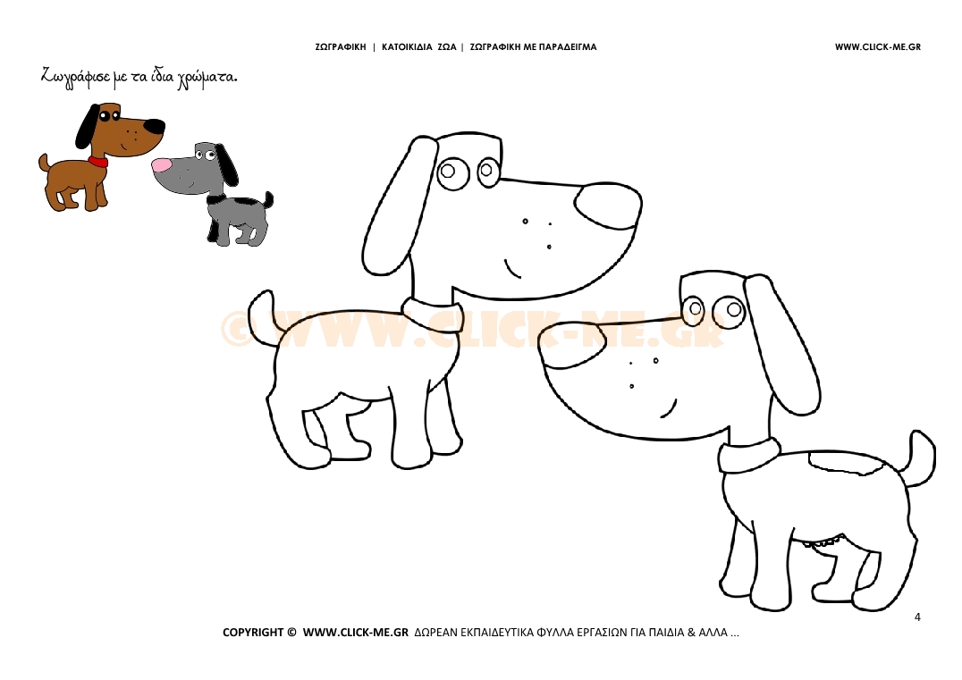Σκυλιά - Ζωγραφική με έγχρωμο δείγμα Σκυλιά