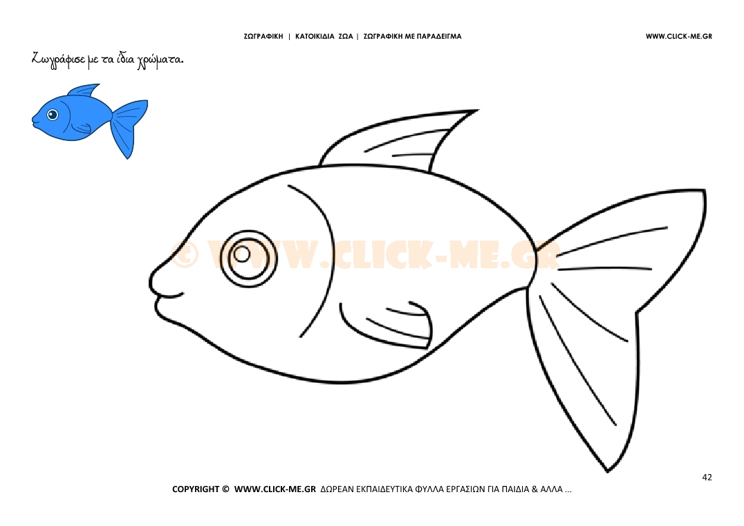Ψάρι - Ζωγραφική με έγχρωμο δείγμα Ψάρι