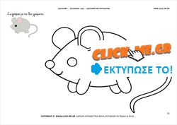 Ποντικάκι - Ζωγραφική με έγχρωμο δείγμα Ποντικάκι