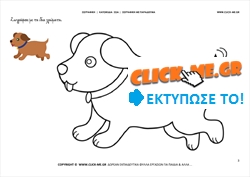 Σκυλάκι - Ζωγραφική με έγχρωμο δείγμα Σκυλάκι