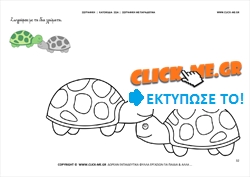 Χελώνες - Ζωγραφική με έγχρωμο δείγμα Χελώνες