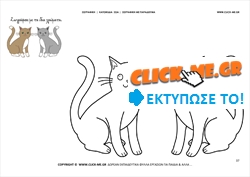 Γάτες - Ζωγραφική με έγχρωμο δείγμα Γάτες