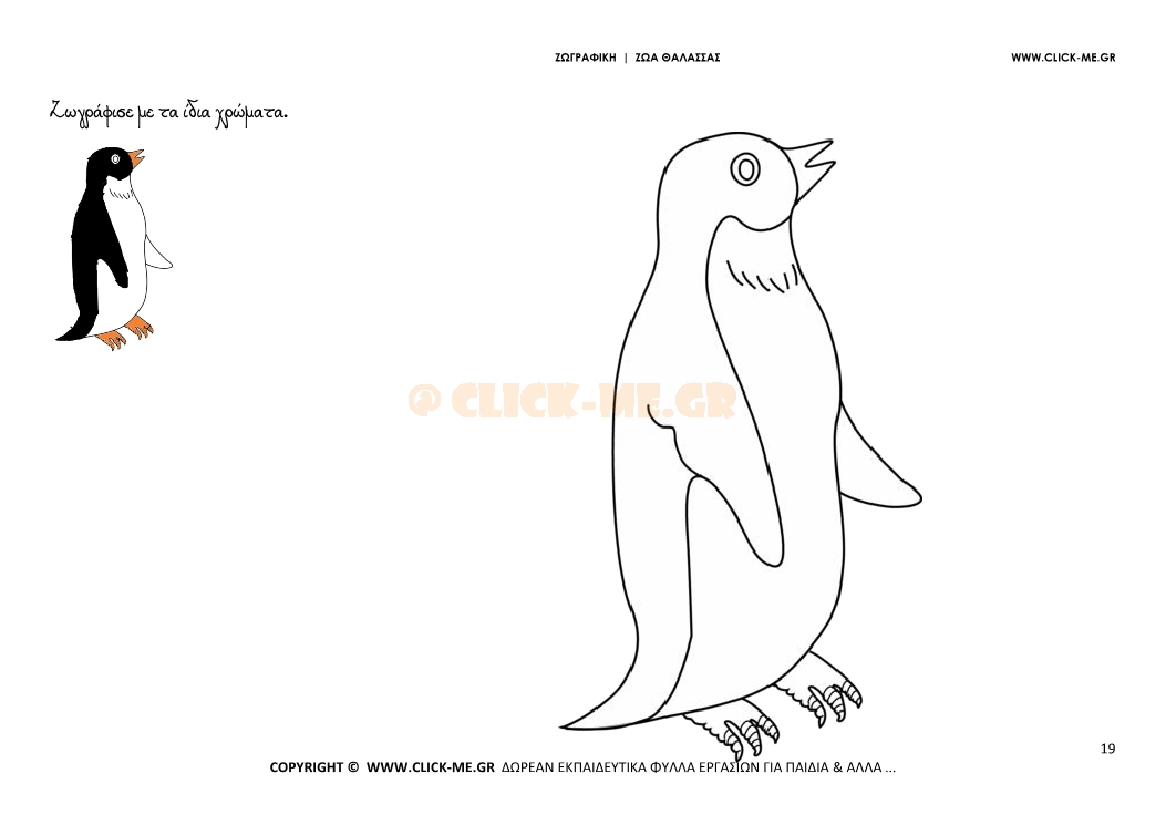 Πιγκουίνος - Ζωγραφική με έγχρωμο δείγμα Πιγκουίνος