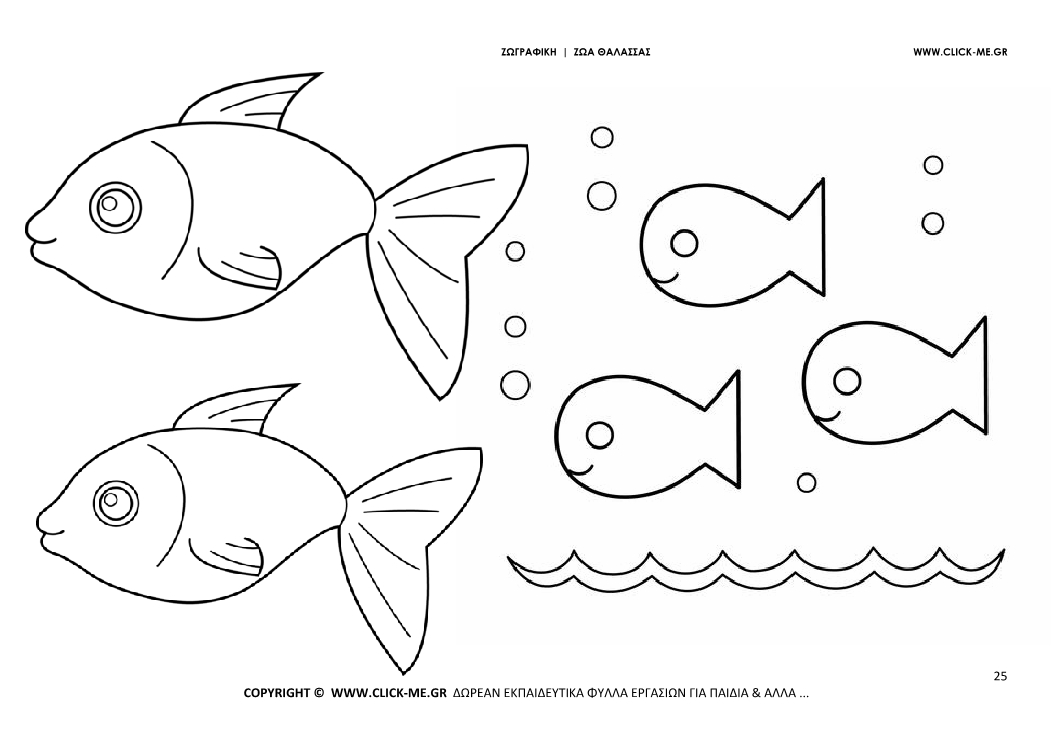 Ζωγραφιά Ψάρια - Φύλλο Ζωγραφικής Ψάρια
