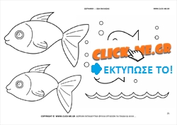 Ζωγραφιά Ψάρια - Φύλλο Ζωγραφικής Ψάρια