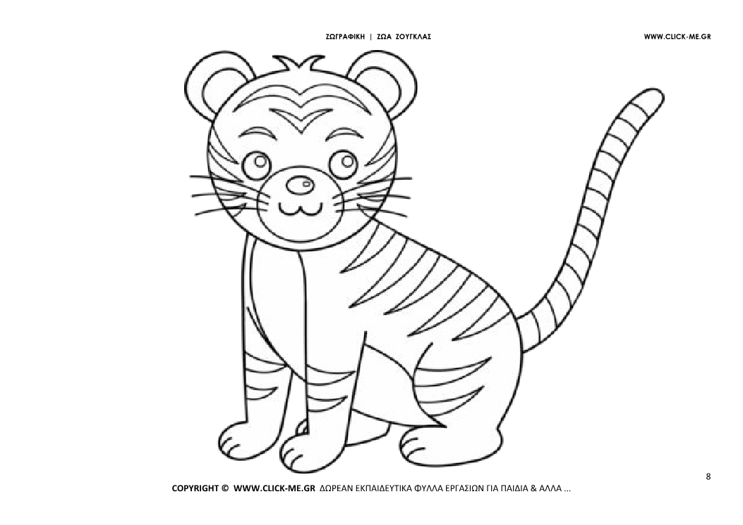 Ζωγραφιά Τίγρης - Φύλλο Ζωγραφικής Τίγρης