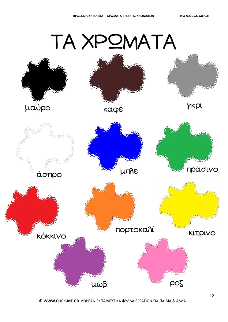 Αφίσα χρωμάτων για την τάξη: Όλα τα Χρώματα