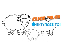Ζωγραφιά Πρόβατα  - Φύλλο Ζωγραφικής Πρόβατα 