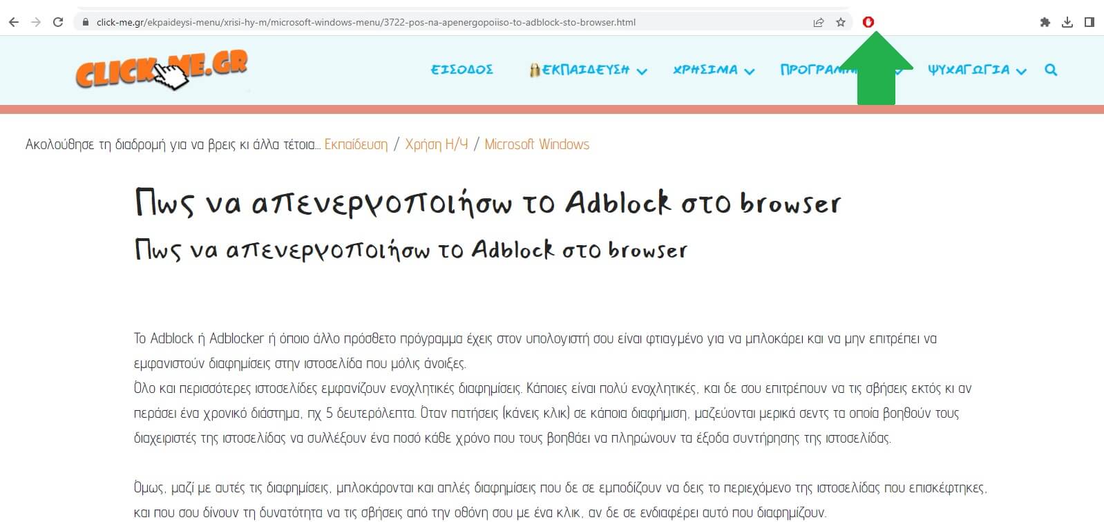 Πως να απενεργοποιήσω το Adblock στο browser