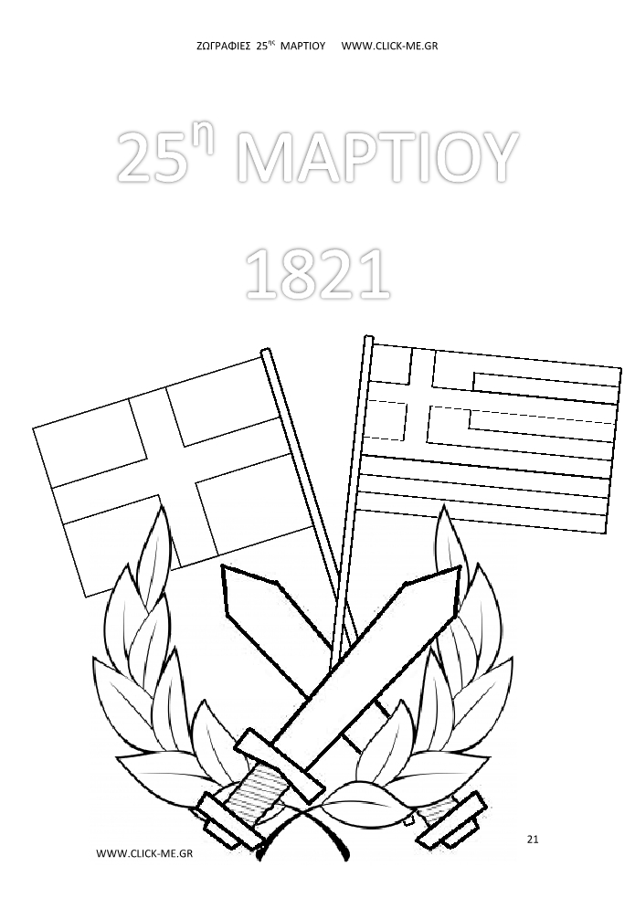 Ζωγραφιές 25ης Μαρτίου 21 - Τίτλος, σημαίες χιαστί, στεφάνι & σπαθιά