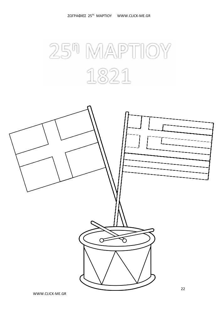 Ζωγραφιές 25ης Μαρτίου 22 - Τίτλος, σημαίες χιαστί,  τύμπανο