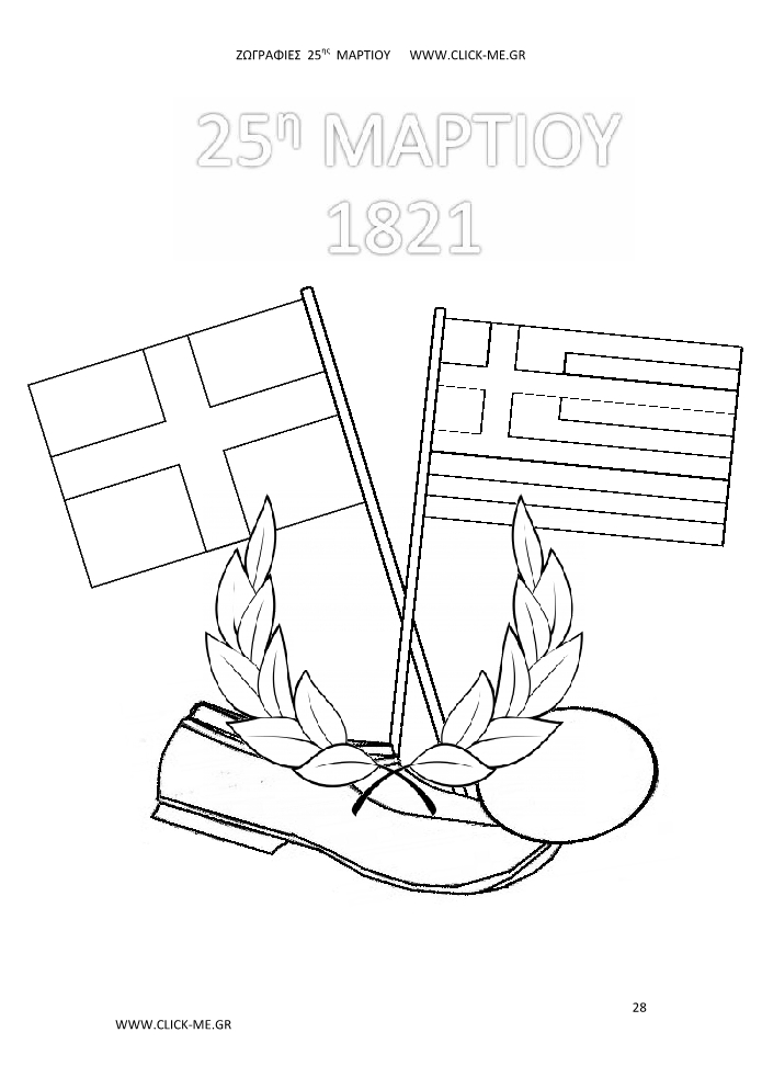 Ζωγραφιές 25ης Μαρτίου 28 - Τίτλος, σημαίες χιαστί, στεφάνι & τσαρούχι