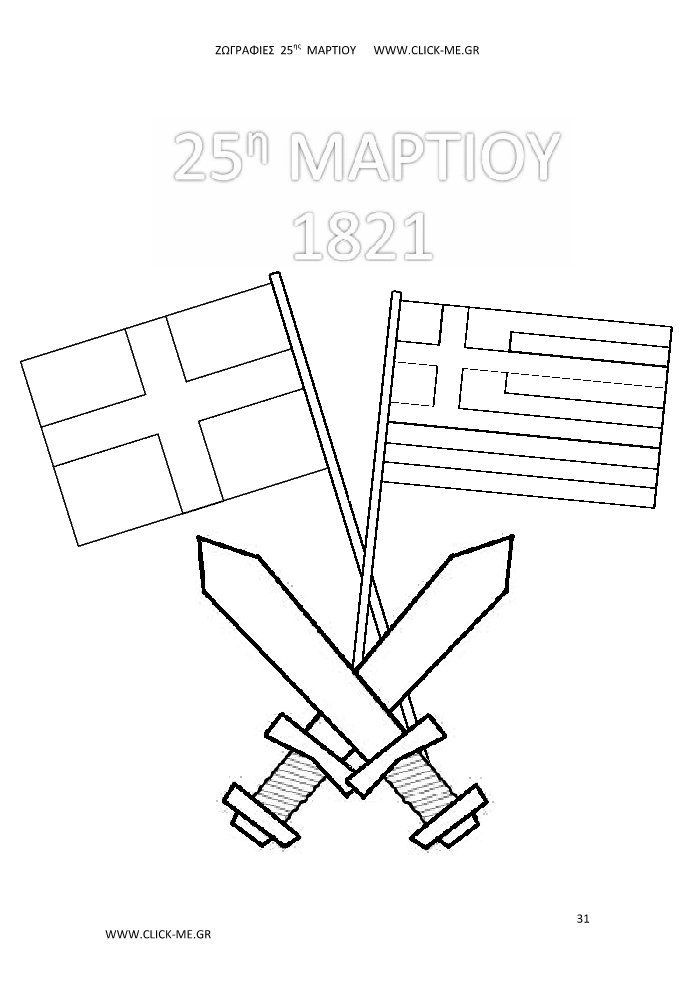 Ζωγραφιές 25ης Μαρτίου 31 - Τίτλος, σημαίες χιαστί & σπαθιά