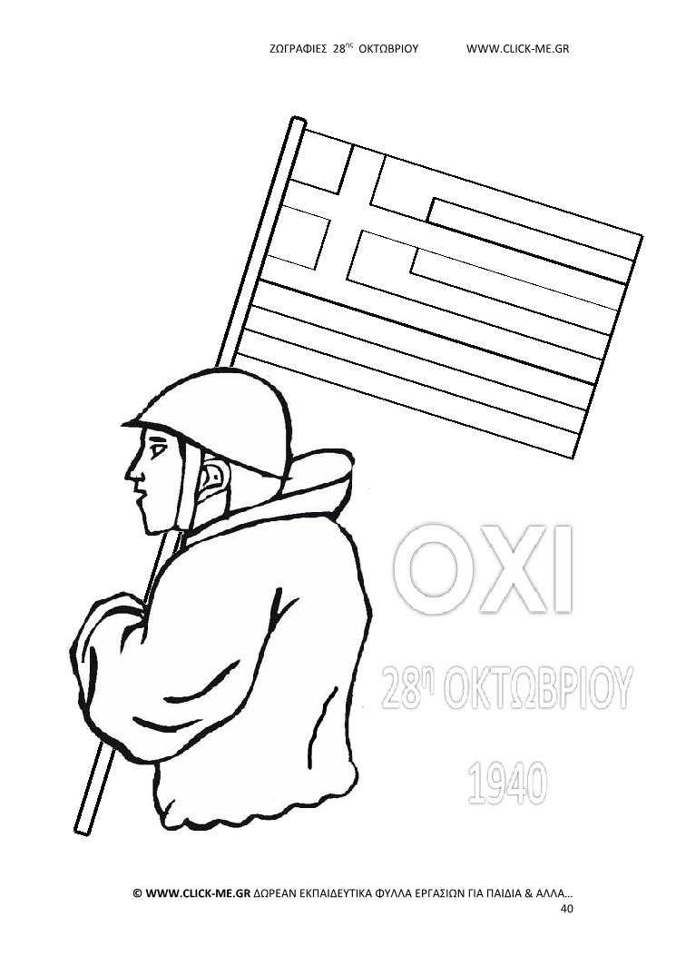 Ζωγραφιές 28ης Οκτωβρίου 40 - Στρατιώτης με ελληνική σημαία,  Γιορτή & ΟΧΙ