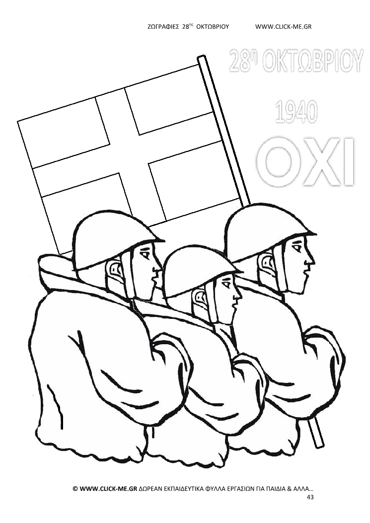Ζωγραφιές 28ης Οκτωβρίου 43 - Στρατιώτες με σημαία σταυρό, Γιορτή & ΟΧΙ