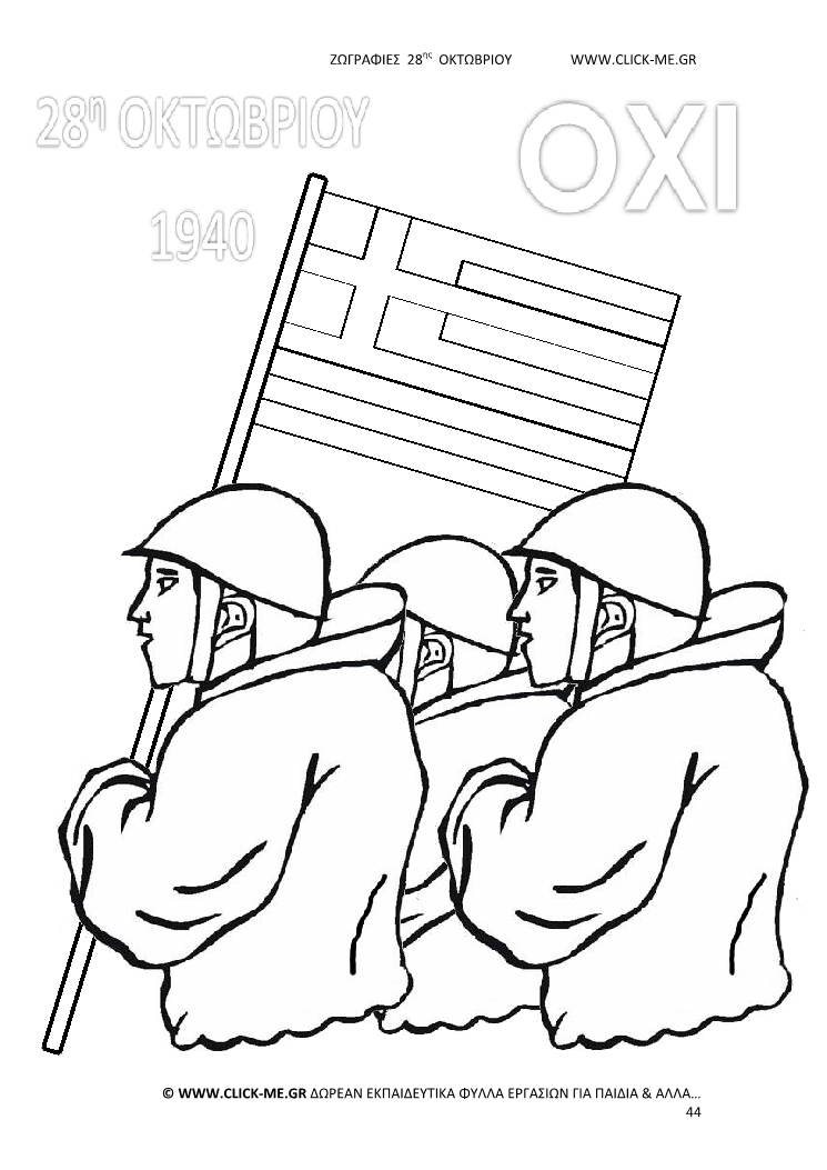 Ζωγραφιές 28ης Οκτωβρίου 44 - Στρατιώτες με ελληνική σημαία, Γιορτή & ΟΧΙ