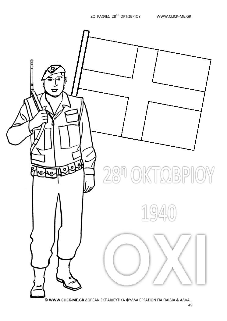 Ζωγραφιές 28ης Οκτωβρίου 49 - Στρατιώτης, σημαία σταυρός, Γιορτή & ΟΧΙ