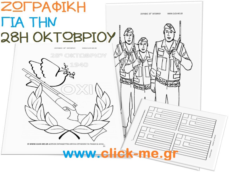 Ζωγραφιές 28ης Οκτωβρίου για εκτύπωση