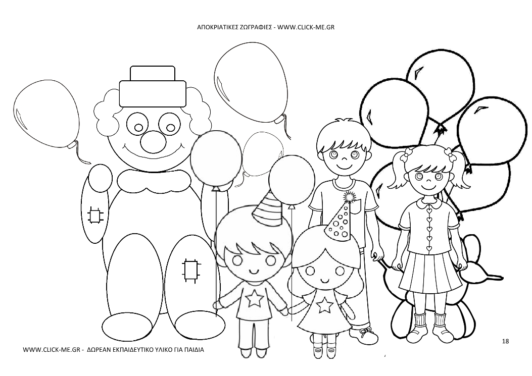 Αποκριάτικη Ζωγραφιά 18 - Κλόουν, παιδάκια με μπαλόνια
