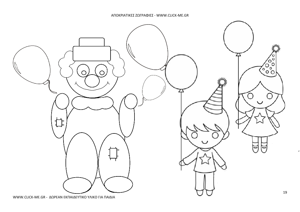 Αποκριάτικη Ζωγραφιά 19 - Κλόουν και παιδάκια με μπαλόνια