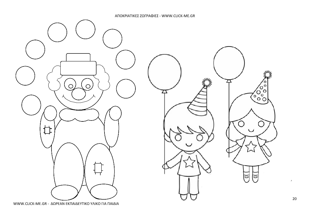 Αποκριάτικη Ζωγραφιά 20 - Ζογκλέρ και παιδάκια με μπαλόνια