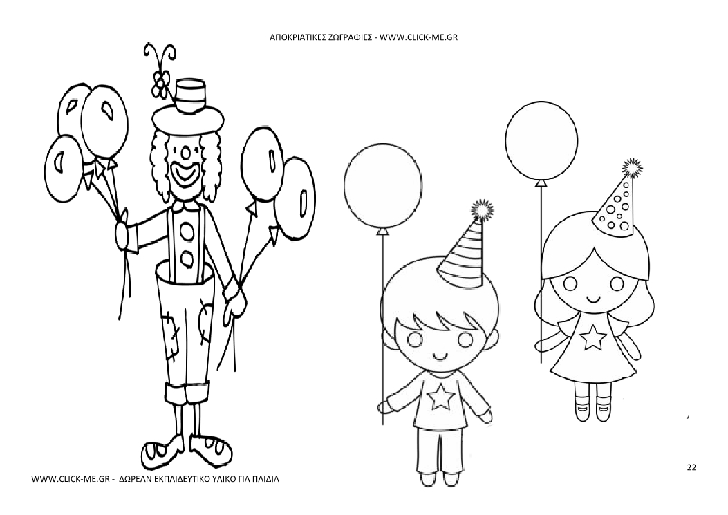 Αποκριάτικη Ζωγραφιά 22 - Παιδάκια με μπαλόνια & Κλόουν