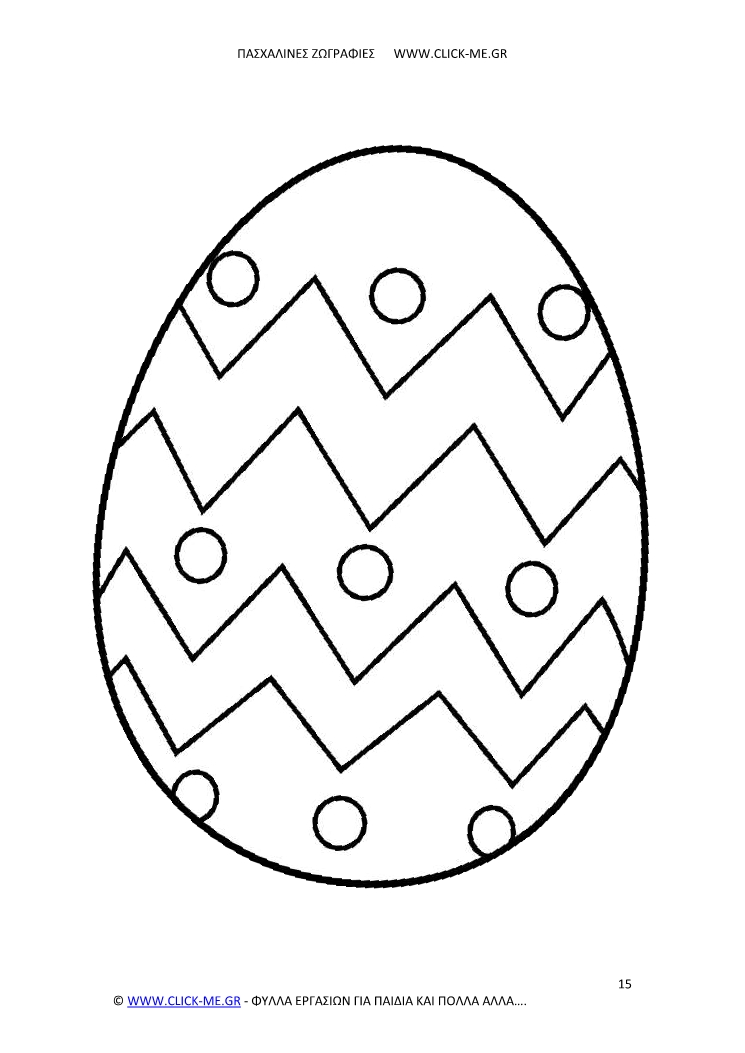 Πασχαλινή ζωγραφιά 15 - Αυγό με ωραίο σχέδιο