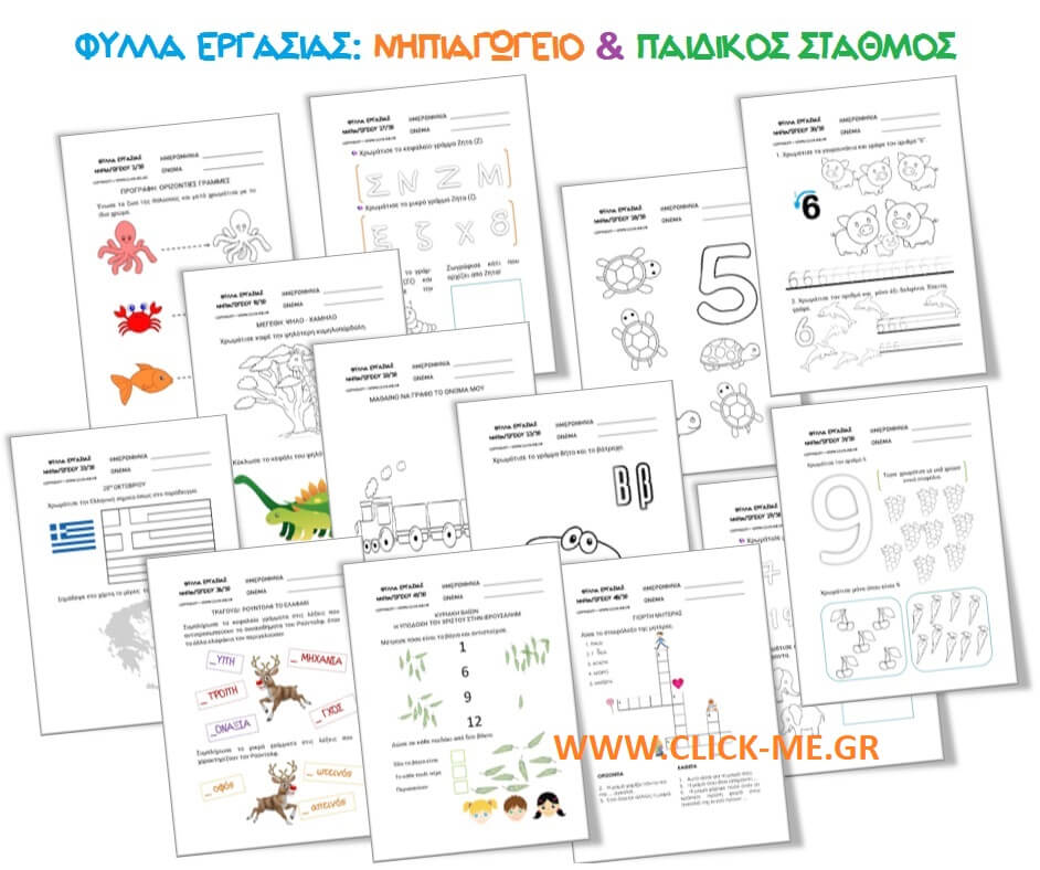 Δωρεάν Φύλλα εργασιών & Ασκήσεις για το Νηπιαγωγείο