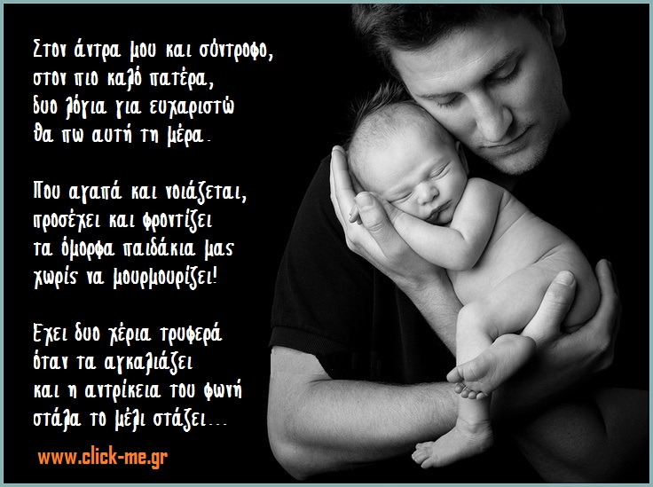 Στιχάκια ευχές στον άντρα σου για τη γιορτή του πατέρα - Click-me.gr