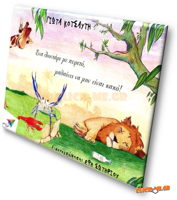 Παιδικό βιβλίο  Ένα λιοντάρι με πυρετό μαθαίνει να μην είναι κακό