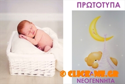 Πρωτότυπα-προσωποποιημένα δώρα για νεογέννητα μωρά